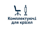 Комплектуючі для офісних крісел &mdash; газліфти, механізми, ролики, основи | Gaslift.com.ua